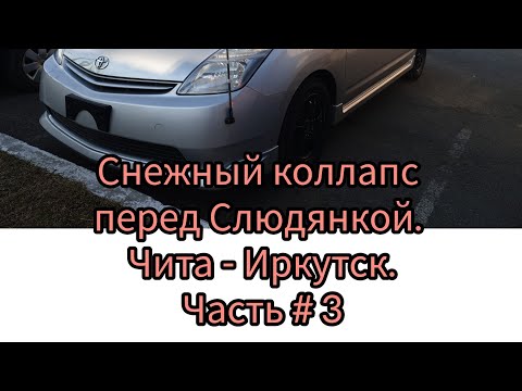 Видео: Перегон из Владивостока в Горно-Алтайск, Тойота Приус 20. Часть # 3.