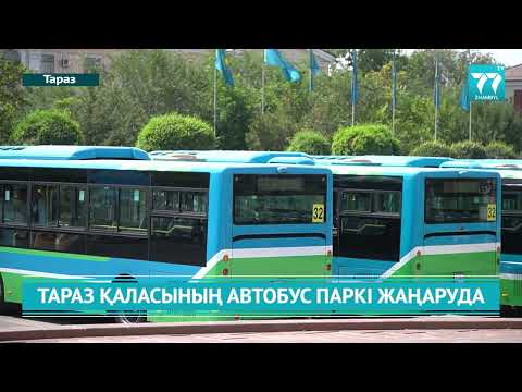 Видео: ТАРАЗ ҚАЛАСЫНЫҢ АВТОБУС ПАРКІ ЖАҢАРУДА