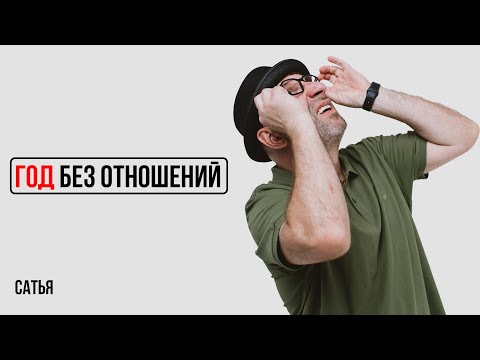 Видео: Сатья. Год не было отношений. Стоит ли бить тревогу?