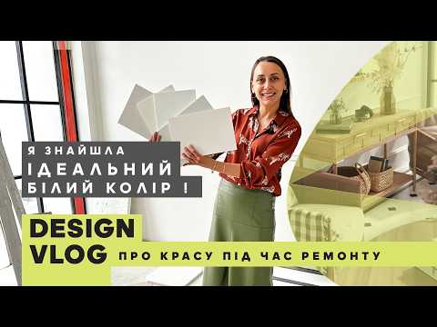 Видео: Обрали ідеальний білий колір та неймовірно високі плінтуси | DESIGN VLOG 06 | КСЕНЯ БУЦА ДИЗАЙН