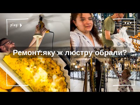 Видео: ⚒️Ремонт на кухні: яку люстру купили?💸 Епіцентр🖇️  Хворію та готую вперше омлет в аерогрилі✨
