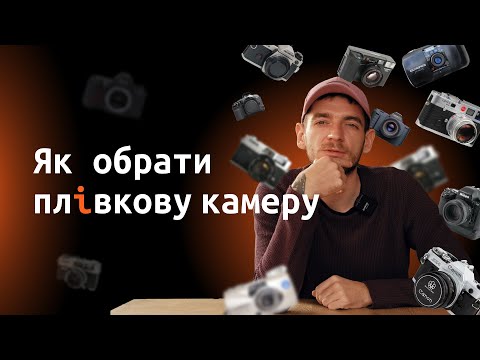 Видео: Як обрати плівкову камеру? Від 1000 до 35000 грн. Як для професіоналів так і для новачків