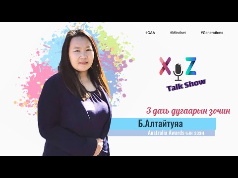 Видео: "XyZ" Talk show S01E03 Australia Awards-ын эзэн Б.Алтайтуяа