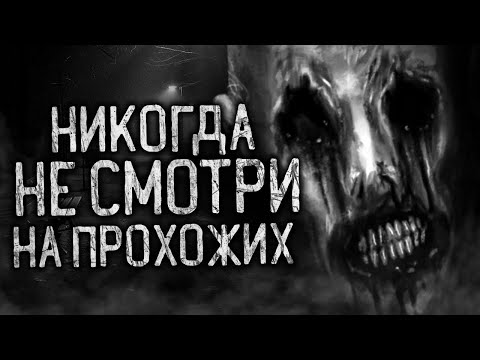 Видео: НИКОГДА НЕ СМОТРИ НА ПРОХОЖИХ! Страшные истории на ночь.Страшилки на ночь.
