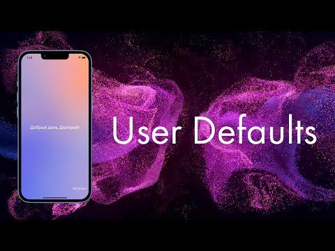 Видео: Долговременное хранение данных. UserDefaults. Swift.