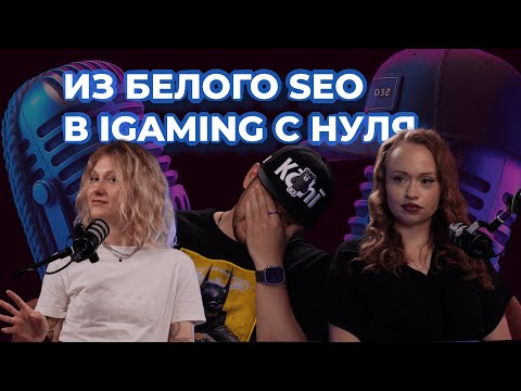 Видео: SEO в iGaming: как зайти в индустрию с нуля