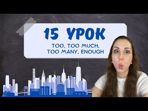 Видео: Too, Too much, Too many, Enough — как не запутаться?