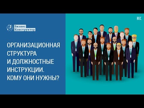 Видео: Организационная структура и должностные инструкции. Кому они нужны?