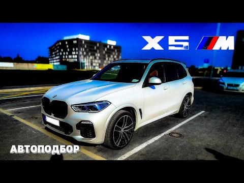 Видео: Стоит ли брать за такие деньги? BMW X5 G05 | Автоподбор