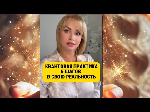 Видео: Квантовый переход. 5 шагов. Только 1% это увидят. #квантовый_переход #энергиямысли 