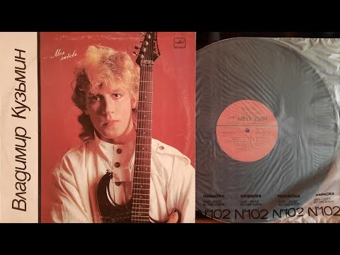 Видео: Владимир Кузьмин. Моя Любовь. Lp1987. Сторна 1