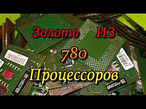 Видео: Сколько золота в 780 Процессорах? Gold from 780 processors