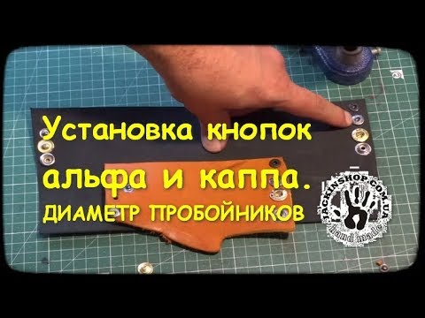 Видео: Установка кнопок альфа и каппа. Какие пробойники нужны. 30 мин