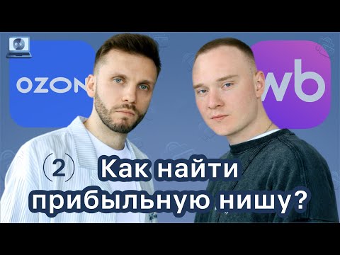 Видео: Как найти прибыльную нишу? Советы эксперта для селлеров EASY БАТЛ|Серия 2