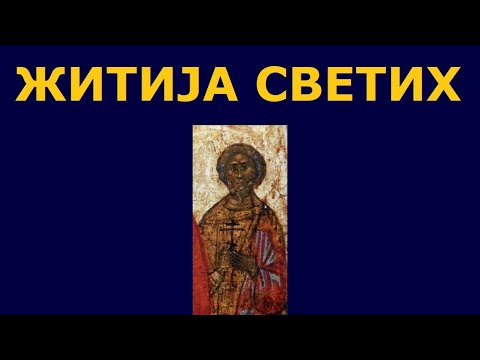 Видео: Св. мученик Понтије Римљанин, и житија других Светих за 18./5. авг.