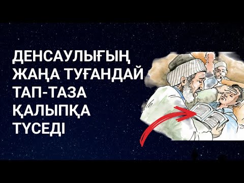 Видео: ОСЫ ДҰҒАНЫ ТЫҢДАҒАН АДАМНЫҢ ДЕНСАУЛЫҒЫ ӨТЕ ЖАҚСЫ БОЛАДЫ ЕШ АУРУ ЖОЛАМАЙДЫ 3)31,1-10🔴Dubleee