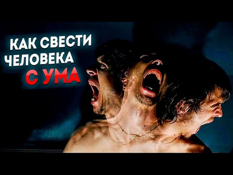 Видео: Как свести человека с ума? (часть 2)