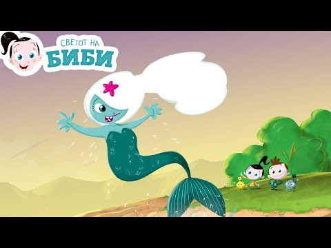 Видео: Сказните на Биби: „Биби, Боби и чудесниот бисер“
