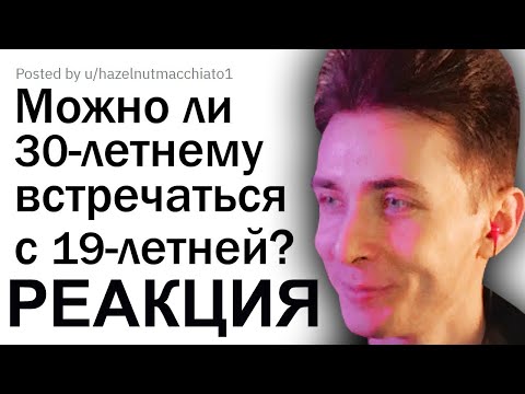 Видео: ХЕСУС СМОТРИТ: Можно ли 30-летним встречаться с 19-летними? | АПВОУТ | РЕАКЦИЯ