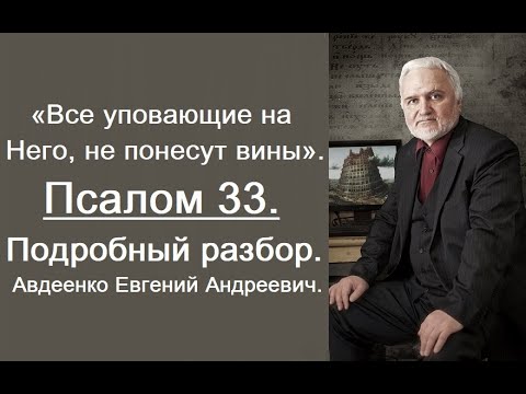 Видео: Псалом 33. Все уповающие на Него, не понесут вины. Евгений Андреевич Авдеенко.
