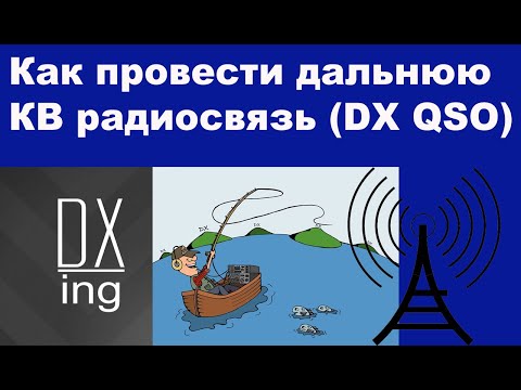 Видео: Как провести дальнюю КВ радиосвязь (DX QSO)