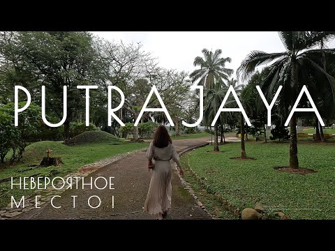 Видео: Что посмотреть в Куала-Лумпуре ПУТРАДЖАЯ | Что посмотреть в  Малайзии | Парки