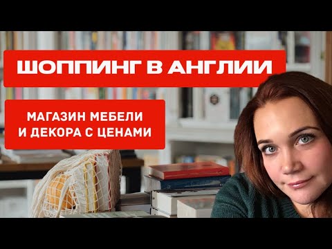 Видео: Шоппинг в Англии Где купить мебель и декор для дома