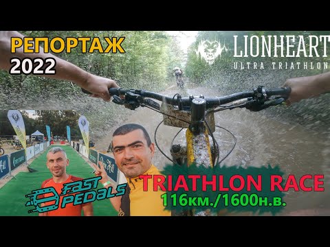 Видео: (RACE) LION HEART 2022 - Репортаж