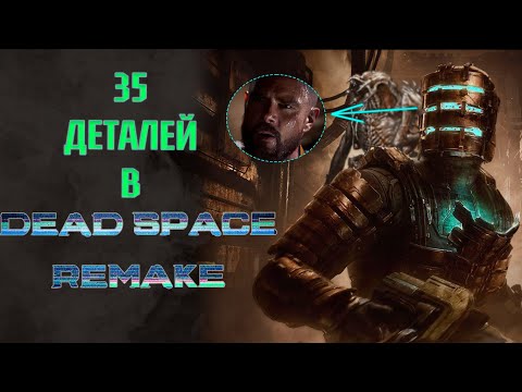 Видео: 35 ОТСЫЛОК, ПАСХАЛОК И ДЕТАЛЕЙ В DEAD SPACE REMAKE