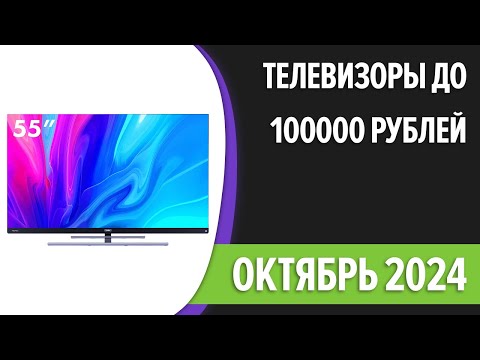 Видео: ТОП—7. Лучшие телевизоры до 100000 рублей. Октябрь 2024 года. Рейтинг!