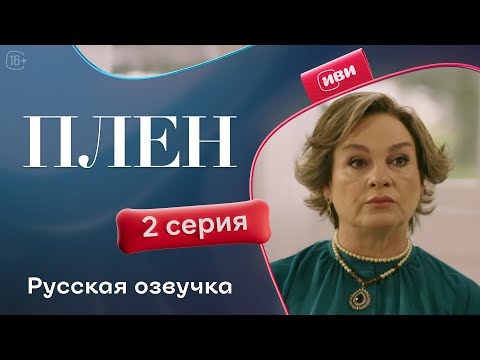 Видео: Плен — 2 серия | Русская озвучка