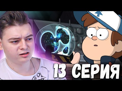 Видео: Гравити Фолз 2 сезон 13 серия | Gravity Falls | Реакция