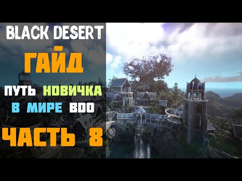 Видео: Гайд - Прохождение Камасильвии! Путь новичка в Мире BDO в 2020 году! Часть №8! [Black Desert]
