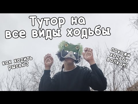 Видео: Тутор на все виды ходьбы! 😜Иди скорее смотреть!