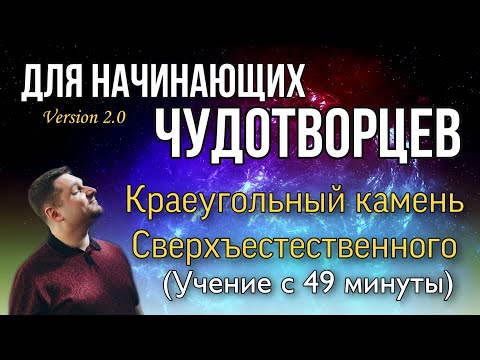 Видео: Краеугольный камень сверхъестественного (учение с 49 минуты)