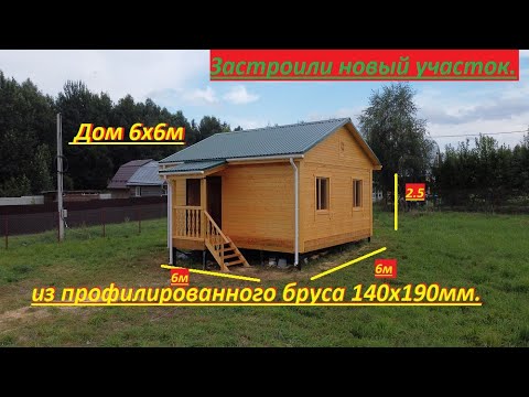 Видео: Брусовой дом 6х6м, из профилированного бруса 140х190мм. Дачный дом. #дом6х6