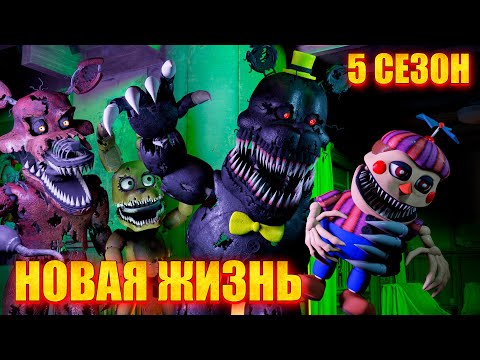 Видео: [FNAF SFM] Новая жизнь 5 Сезон - Кошмары