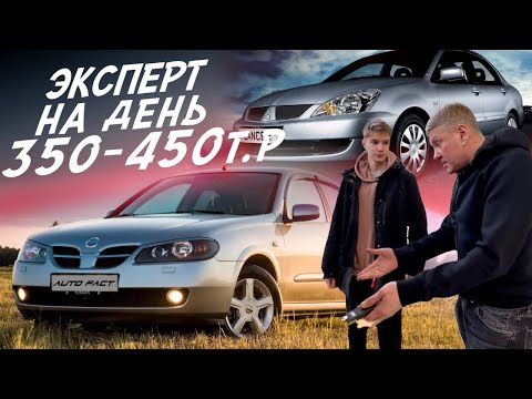 Видео: НАЙТИ ЗА ДЕНЬ ЗА 350-450К LANCER 9, ALMERA, FABIA, AVEO, ASTRA,   HYUNDAI I30, FIESTA! АВТОПОДБОР