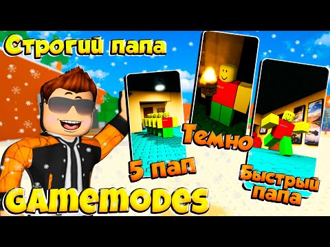 Видео: СТРОГИЙ ПАПА СЛОЖНЕЕ? GAMEMODES | 5 ПАП ТЕМНОТА БЫСТРЫЙ ПАПА | WEIRD STRICT DAD ROBLOX | РОБЛОКС