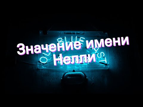 Видео: Значение имени Нелли. Толкование, судьба, характер