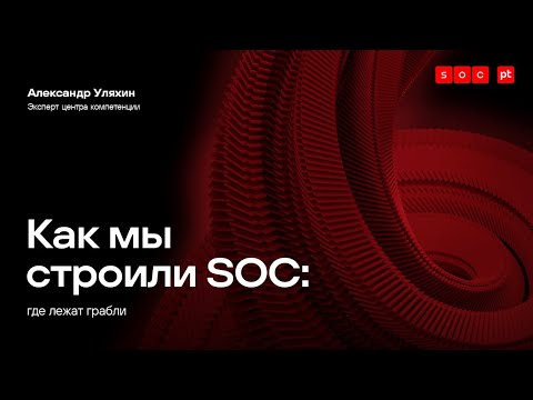 Видео: Как мы строили SOC: где лежат грабли