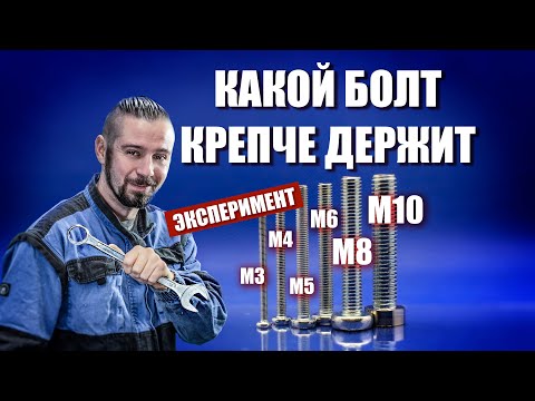 Видео: Тестирование болтов на вырывание. Результат удивил!