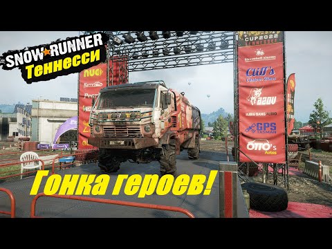 Видео: SnowRunne Прохождение r Теннесси (США) ▶ Гонка героев!🔥 # 12
