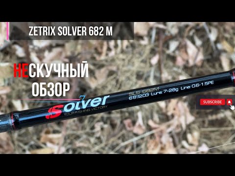 Видео: PAL всех НА...БАЛ | НЕ_скучный обзор спиннинга для твичинга 90 и 110 воблеров ZETRIX solver 682 M