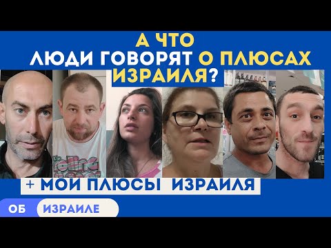 Видео: Почему люди любят Израиль. Израиль - социальная страна? Алия.