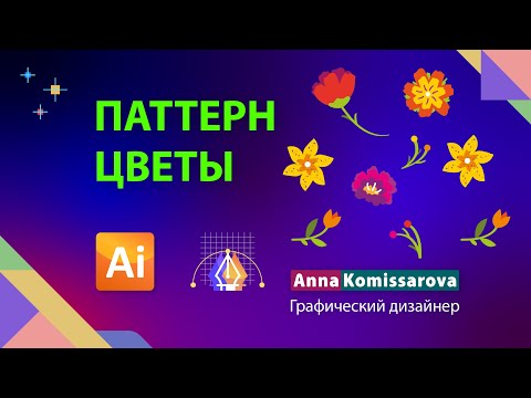 Видео: Паттерн в Adobe Illustrator, рисуем цветы