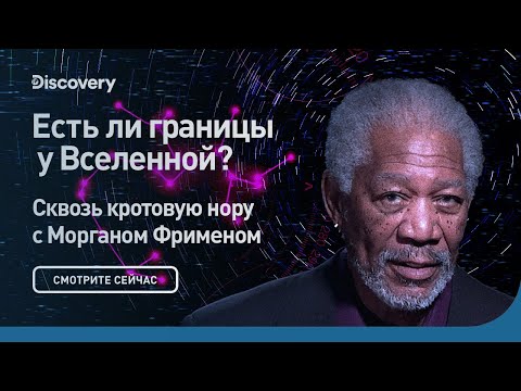 Видео: Есть ли границы у Вселенной | Сквозь кротовую нору с Морганом Фрименом | Discovery