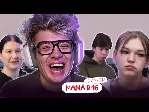 Видео: РЕАКЦИЯ ДЕНЖЕР ЛЕХИ НА: МАМА В 16 | 3 СЕЗОН, 2 ВЫПУСК | ВИКТОРИЯ, КАЗАНЬ