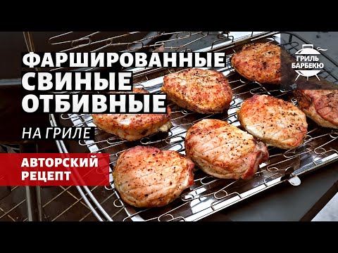 Видео: Фаршированные свиные отбивные (рецепт на угольном гриле)