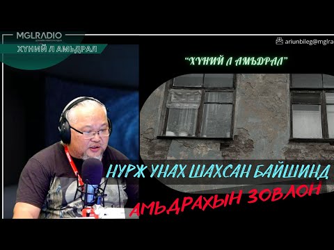Видео: Хүний л амьдрал | 2025-11-04 | Нурж унах шахсан байшинд амьдрахын зовлон